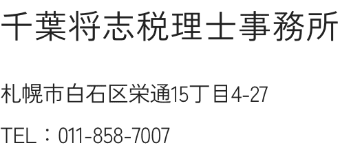 千葉将志税理士事務所
札幌市白石区栄通15丁目4-27
TEL：011-858-7007