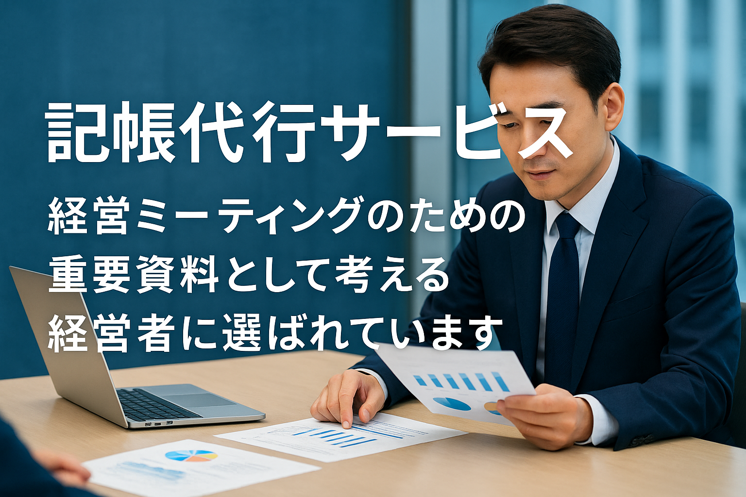 記帳代行サービス