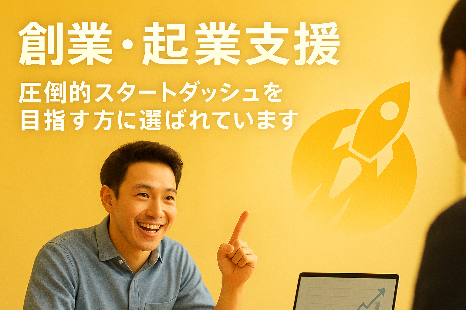 創業・起業支援