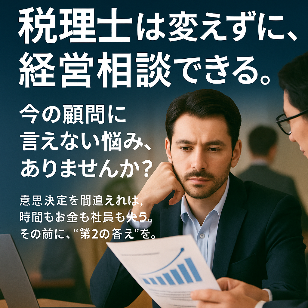 経営セカンドオピニオン