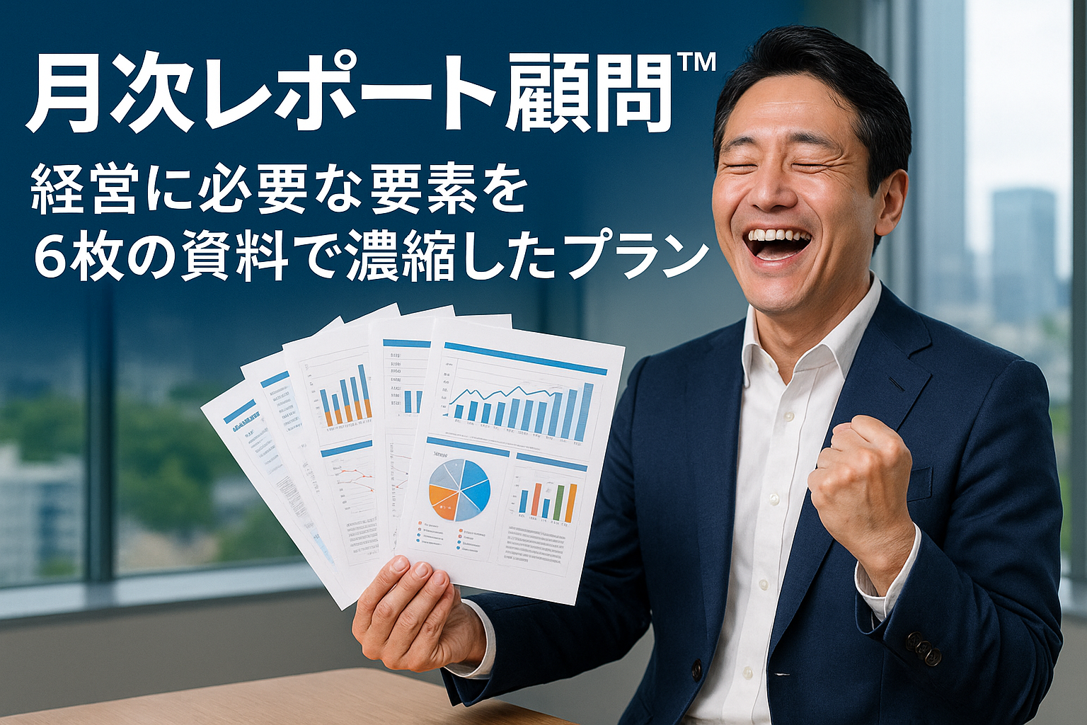 月次レポート顧問