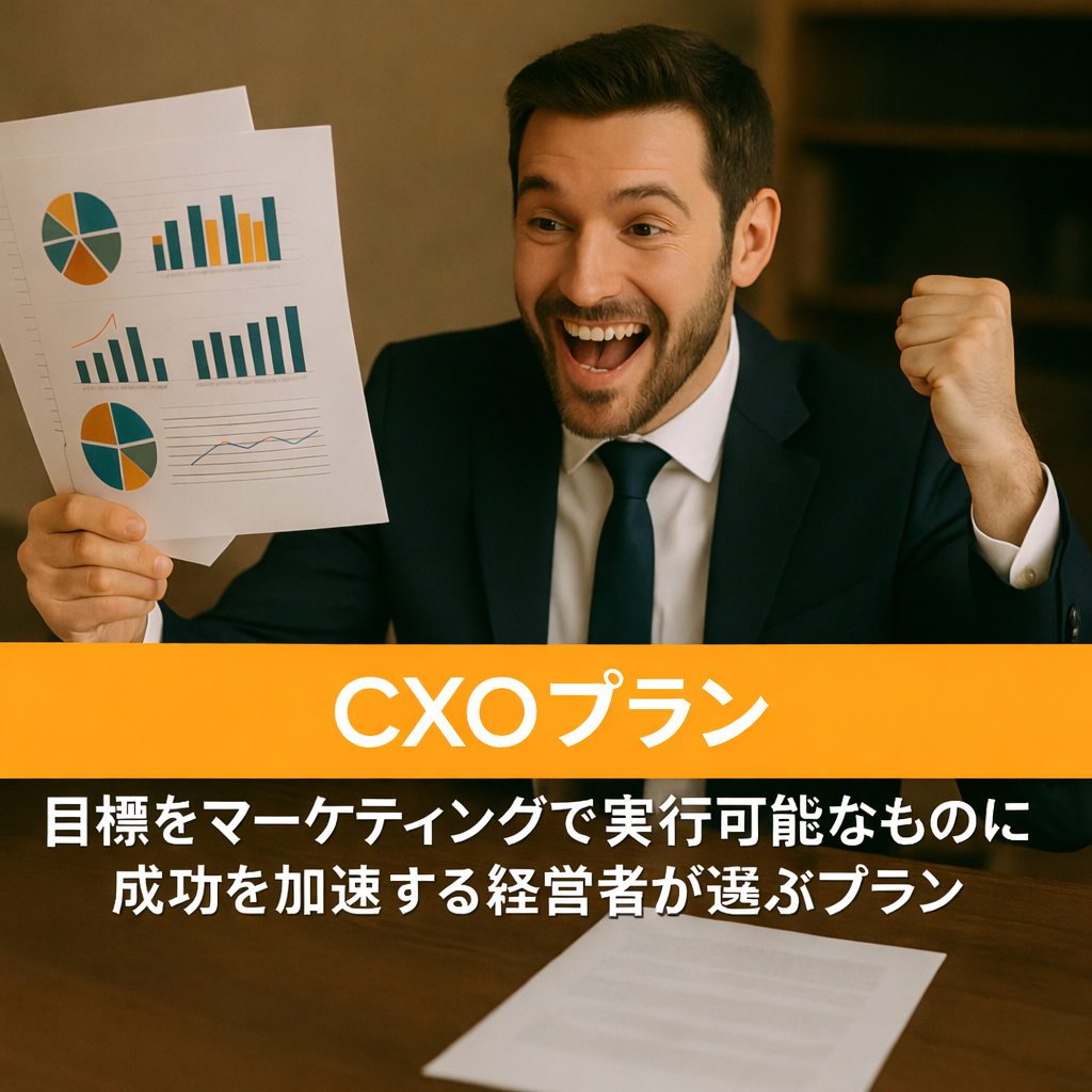 CXOプラン