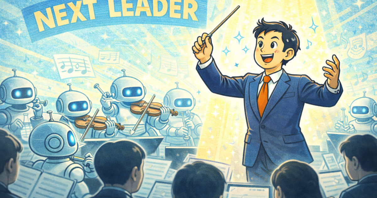 【仕事始め】「管理職はAIに消される」は嘘。2026年、生き残るリーダーのたった一つの条件。